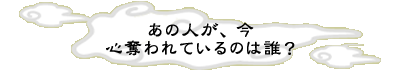 ���̐l���A���S�D���Ă���̂͒N�H