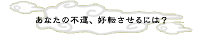 ���Ȃ��̕s�^�A�D�]������ɂ́H