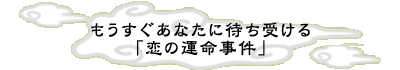 �����������Ȃ��ɑ҂��󂯂�u���̉^�������v
