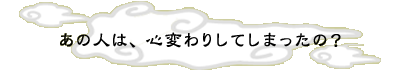 ���̐l�́A�S�ς�肵�Ă��܂����́H