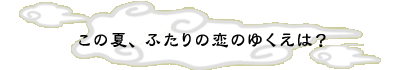 ���̉āA�ӂ���̗��̂䂭���́H