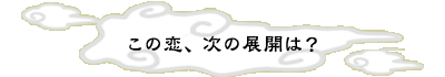 ���̗��A���̓W�J�́H