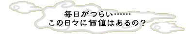 �������炢&hellip;&hellip;���̓��X�ɉ��l�͂���́H