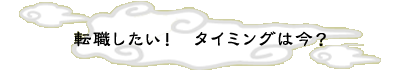 �]�E�������I�@�^�C�~���O�͍��H