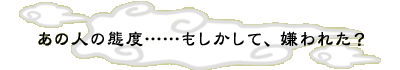 ���̐l�̑ԓx�c�c���������āA����ꂽ�H