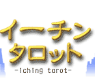 �C�[�`���^���b�g-iching�@tarot-