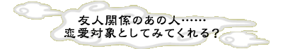 �F�l�֌W�̂��̐l&hellip;&hellip;�����ΏۂƂ��Ă݂Ă����H