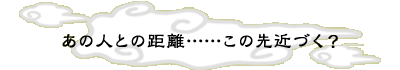 ���̐l�Ƃ̋���&hellip;&hellip;���̐�߂Â��H