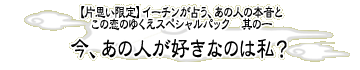 �y�Ўv������z�C�[�`�����肤�A���̐l�̖{���Ƃ��̗��̂䂭���X�y�V�����p�b�N�@���̈�@���A���̐l���D���Ȃ͎̂��H