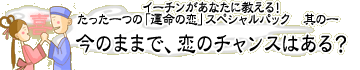 �C�[�`�������Ȃ��ɂɋ�����I�@��������́u�^���̗��v�X�y�V�����p�b�N�@���̈�@���̂܂܂ŁA���̃`�����X�͂���H