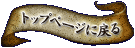 �g�b�v�y�[�W�ɖ߂�