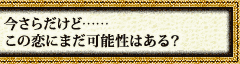 �����炾���ǁc�c���̗��ɂ܂��\���͂���H