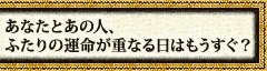 ���Ȃ��Ƃ��̐l�A�ӂ���̉^�����d�Ȃ���͂��������H