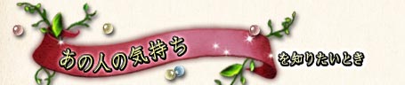 ���̐l�̋C������m�肽���Ƃ�
