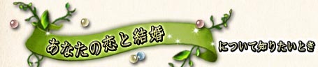 ���Ȃ��̗��ƌ����ɂ��Ēm�肽���Ƃ�