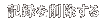 �L�^���폜����