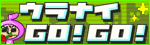 �E���i�CGO! GO!