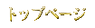 �g�b�v�y�[�W