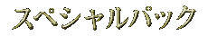 �X�y�V�����p�b�N