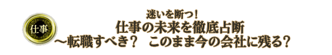 �d���@������f�I�@�d���̖�����O���f�`�]�E���ׂ��H�@���̂܂܍��̉�ЂɎc��H