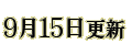 9��15���X�V