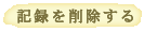 �L�^���폜����