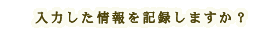 ���͂��������L�^���܂����H
