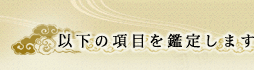 �ȉ��̍��ڂ��Ӓ肵�܂�