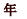 �N