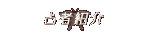 ��ҏЉ�