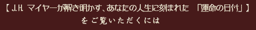 �yJ.H.�}�C���[�������������A���Ȃ��̐l���ɍ��܂ꂽ�u�^���̓��t�v�z���������������ɂ�