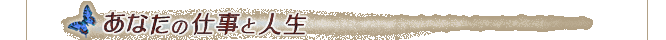 ���Ȃ��̎d���Ɛl��