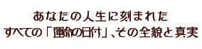 ���Ȃ��̐l���ɍ��܂ꂽ���ׂẮu�^���̓��t�v�A���̑S�e�Ɛ^��