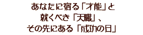 ���Ȃ��ɏh��u�˔\�v�ƏA���ׂ��u�V�E�v�A���̐�ɂ���u�����̓��v