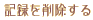 �L�^���폜����