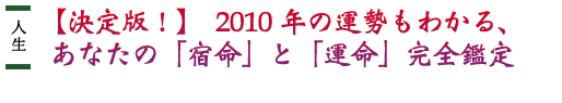 �l���@�y����ŁI�z�@2010�N�̉^�����킩��A���Ȃ��́u�h���v�Ɓu�^���v���S�Ӓ�