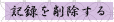 �L�^���폜����