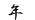 �N