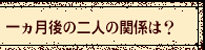 �ꃕ����̓�l�̊֌W�́H