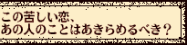 ���̋ꂵ�����A���̐l�̂��Ƃ͂�����߂�ׂ��H