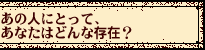 ���̐l�ɂƂ��āA���Ȃ��͂ǂ�ȑ��݁H