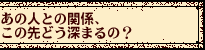 ���̐l�Ƃ̊֌W�A���̐�ǂ��[�܂�́H