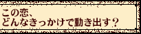 ���̗��A�ǂ�Ȃ��������œ����o���H