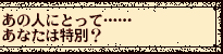���̐l�ɂƂ��āc�c���Ȃ��͓��ʁH