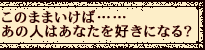 ���̂܂܂����΁c�c���̐l�͂��Ȃ����D���ɂȂ�H