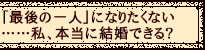 �u�Ō�̈�l�v�ɂȂ肽���Ȃ��c�c���A�{���Ɍ����ł���H