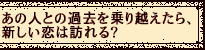 ���̐l�Ƃ̉ߋ������z������A�V�������͖K���H