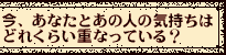 ���A���Ȃ��Ƃ��̐l�̋C�����͂ǂꂭ�炢�d�Ȃ��Ă���H