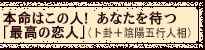 �{���͂��̐l�I�@���Ȃ���҂u�ō��̗��l�v�i�m�T�{�A�z�܍s�l���j