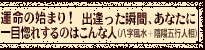 �^���̎n�܂�I�@�o�������u�ԁA���Ȃ��Ɉ�ڍ��ꂷ��̂͂���Ȑl�i���������{�A�z�܍s�l���j